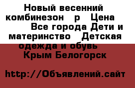 Новый весенний  комбинезон 86р › Цена ­ 2 900 - Все города Дети и материнство » Детская одежда и обувь   . Крым,Белогорск